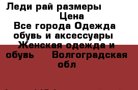 Леди-рай размеры 52-54,56-58,60-62 › Цена ­ 7 800 - Все города Одежда, обувь и аксессуары » Женская одежда и обувь   . Волгоградская обл.